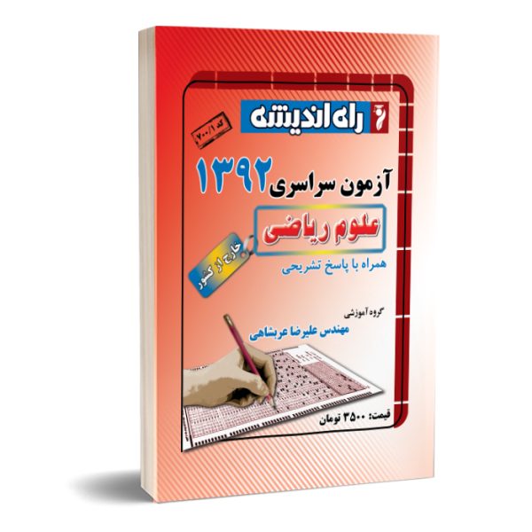 کنکور سراسری ریاضی خارج از کشور 92 ریاضی