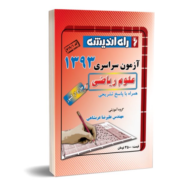 کنکور سراسری ریاضی خارج از کشور 93
