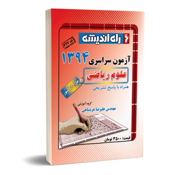 کنکور سراسری ریاضی خارج از کشور 94