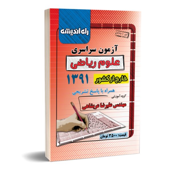 کنکور سراسری ریاضی خارج ازکشور ۹۱