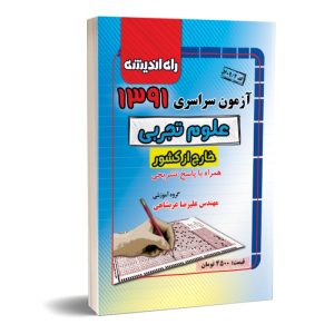 کنکور سراسری تجربی خارج از کشور ۹۱