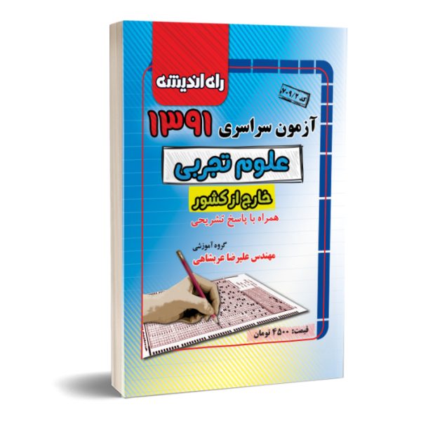 کنکور سراسری تجربی خارج از کشور ۹۱
