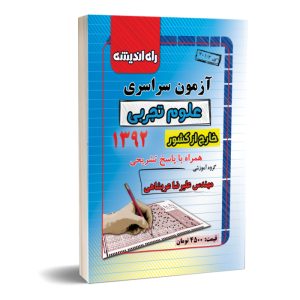 کنکور سراسری تجربی خارج از کشور ۹۲