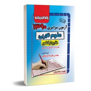 90کنکور سراسری تجربی خارج از کشور