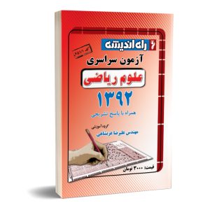 کنکور سراسری ریاضی ۹۲