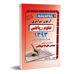 کنکور سراسری ریاضی ۹۳