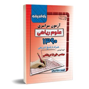 کنکور سراسری ریاضی ۹۰
