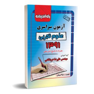 کنکور سراسری تجربی ۹۱
