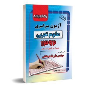 کنکور سراسری تجربی ۹۲