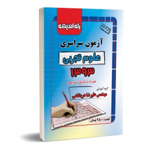 کنکور سراسری تجربی ۹۳