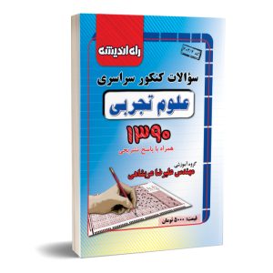 کنکور سراسری تجربی ۹۰