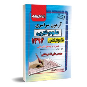 کنکور سراسری تجربی خارج از کشور 94