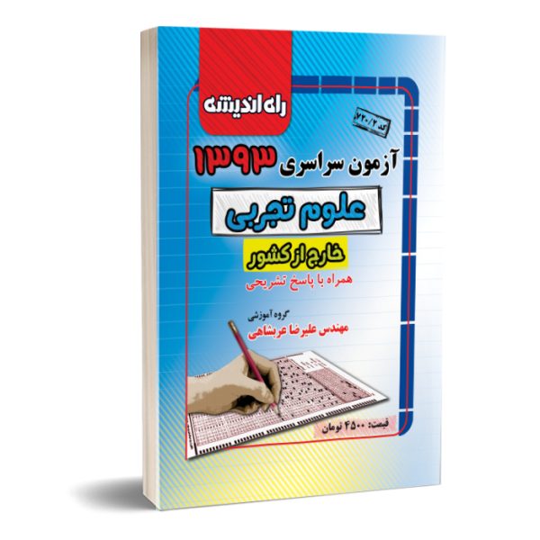 کنکور سراسری تجربی خارج از کشو3 9