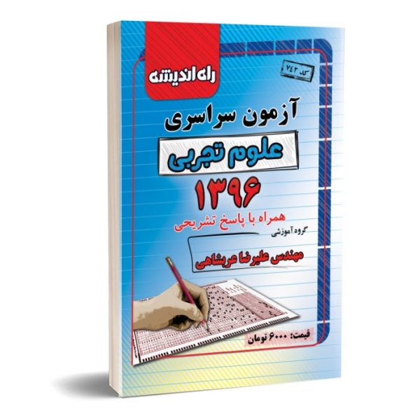 دفترچه کنکور تجربی 96