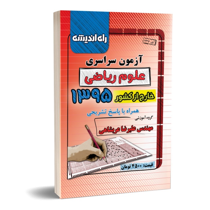 دفترچه کنکور ریاضی 95 خارج دفترچه کنکور ریاضی 95 خارج