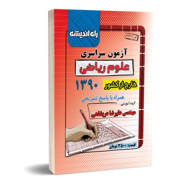 سوالات کنکور ریاضی خارج از کشور ۹۰