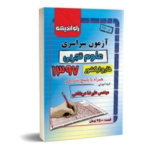 تجربی 97 خارج