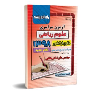 خارج ریاضی 98